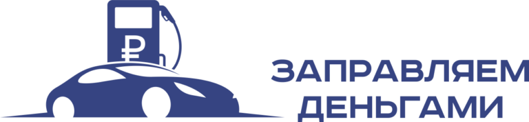 Заправляем деньгами